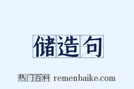 储造句是什么意思的图片